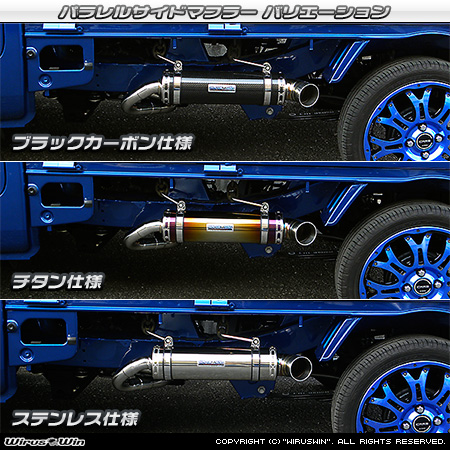 トヨタ ピクシス トラック（EBD-S500U・EBD-S510U｜2WD・4WD）用パラレルサイドマフラー ラインナップ