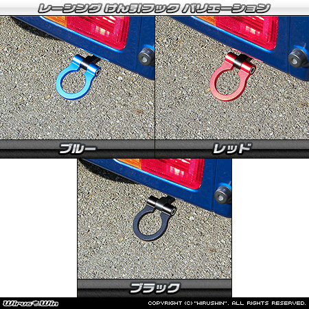 トヨタ ピクシス トラック（EBD-S500U・EBD-S510U｜2WD・4WD）用レーシング牽引フック バリエーション