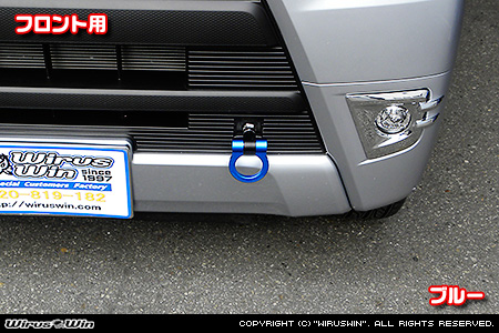 トヨタ ピクシス バン（EBD-S321M・EBD-S331M｜NA（ノンターボ）車｜2WD・4WD｜後期モデル）用レーシング牽引フック【フロント・ブルーアルマイト】