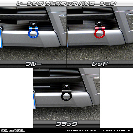 トヨタ ピクシス バン（EBD-S321M・EBD-S331M｜NA（ノンターボ）車｜2WD・4WD｜後期モデル）用レーシング牽引フック バリエーション