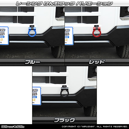 トヨタ ピクシス バン（3BD-S700M・5BD-S700M・3BD-S710M・5BD-S710M｜ターボ車・NA（ノンターボ）車｜2WD・4WD）用レーシング牽引フック バリエーション