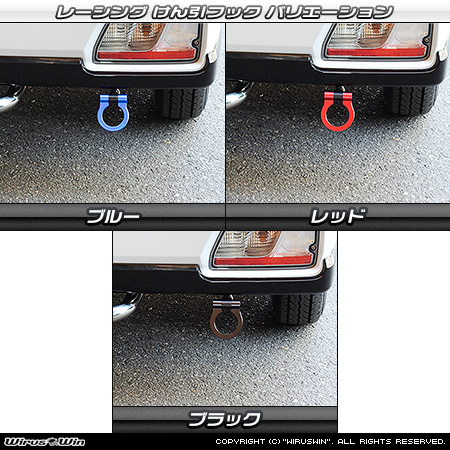 トヨタ ピクシス バン（3BD-S700M・5BD-S700M・3BD-S710M・5BD-S710M｜ターボ車・NA（ノンターボ）車｜2WD・4WD）用レーシング牽引フック バリエーション