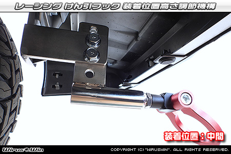 トヨタ ピクシス バン（3BD-S700M・5BD-S700M・3BD-S710M・5BD-S710M｜ターボ車・NA（ノンターボ）車｜2WD・4WD）用レーシング牽引フック 装着位置高さ調節機構