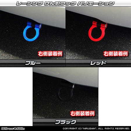 トヨタ ピクシス バン（EBD-S321M｜クルーズターボ｜2WD｜前期モデル）用レーシング牽引フック バリエーション