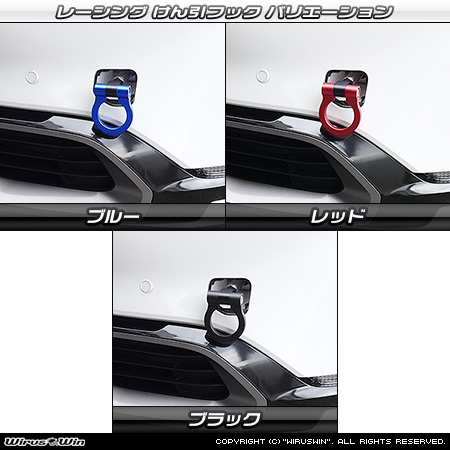 トヨタ プリウス（60系｜6LA-MXWH61・6AA-MXWH60・6AA-ZVW60・6AA-MXWH65・6AA-ZVW65｜2WD・4WD）用レーシング牽引フック バリエーション