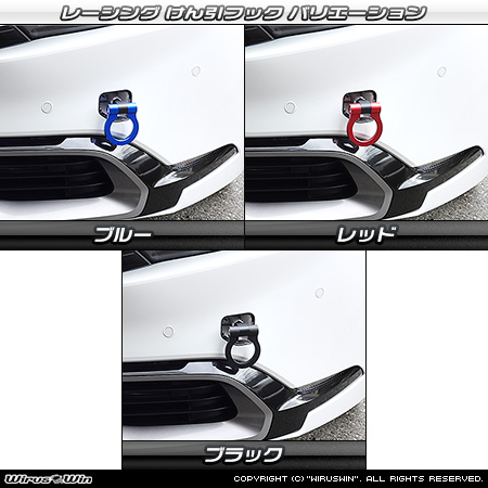 トヨタ プリウス（60系｜6LA-MXWH61・6AA-MXWH60・6AA-ZVW60・6AA-MXWH65・6AA-ZVW65｜2WD・4WD）用レーシング牽引フック バリエーション