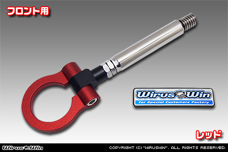 トヨタ プリウス（60系｜6LA-MXWH61・6AA-MXWH60・6AA-ZVW60・6AA-MXWH65・6AA-ZVW65｜2WD・4WD）用レーシング牽引フック【フロント・レッドアルマイト】