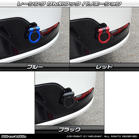 トヨタ プリウス（60系｜6LA-MXWH61・6AA-MXWH60・6AA-ZVW60・6AA-MXWH65・6AA-ZVW65｜2WD・4WD）用レーシング牽引フック バリエーション