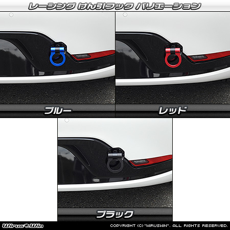 トヨタ プリウス（60系｜6LA-MXWH61・6AA-MXWH60・6AA-ZVW60・6AA-MXWH65・6AA-ZVW65｜2WD・4WD）用レーシング牽引フック バリエーション