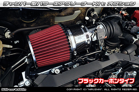 WirusWin/大型チャンバー型パワーエアクリーナーKit オプション：ホワイトカーボン・ブラックカーボン仕様