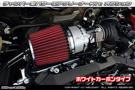WirusWin/大型チャンバー型パワーエアクリーナーKit オプション：ホワイトカーボン・ブラックカーボン仕様