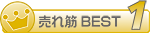 売れ筋BEST1
