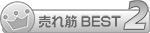 売れ筋BEST2