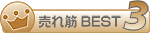 売れ筋BEST3