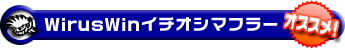 WirusWinイチオシマフラー