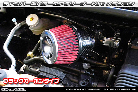 大型チャンバー型パワーエアクリーナーKit オプション：ホワイトカーボン・ブラックカーボン仕様