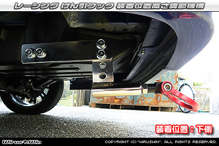 スバル サンバー トラック（EBD-S500J・EBD-S510J｜2WD・4WD）用レーシング牽引フック 装着位置高さ調節機構