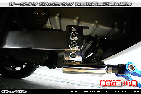 スバル サンバー トラック（EBD-S201J・EBD-S211J｜2WD・4WD）用レーシング牽引フック 装着位置高さ調節機構