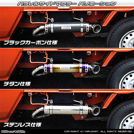 スバル サンバー トラック（グランドキャブ｜EBD-S500J・EBD-S510J｜2WD・4WD）用パラレルサイドマフラー ラインナップ