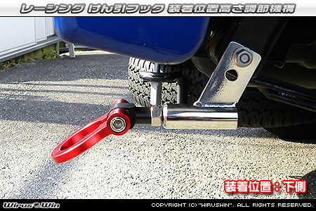スバル サンバー トラック（EBD-S500J・EBD-S510J｜2WD・4WD）用レーシング牽引フック 装着位置高さ調節機構