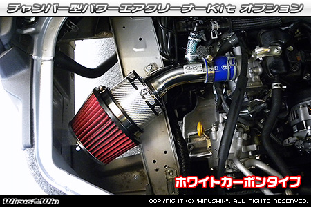 大型チャンバー型パワーエアクリーナーKit オプション：ホワイトカーボン・ブラックカーボン仕様