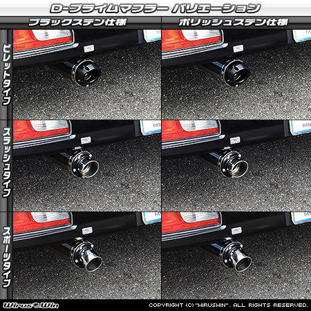 スバル サンバー バン（3BD-S700B・3BD-S710B・5BD-S700B・5BD-S710B｜NA（ノンターボ）車｜2WD・4WD）用D−プライムマフラー ラインナップ