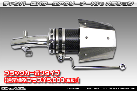 大型チャンバー型パワーエアクリーナーKit オプション：ホワイトカーボン・ブラックカーボン仕様