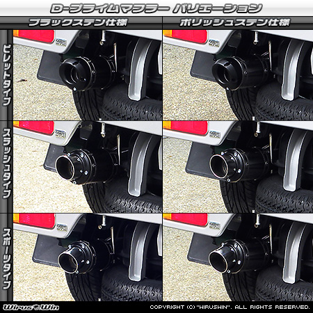 マツダ スクラム トラック（EBD-DG16T｜2WD・4WD）用D−プライムマフラー ラインナップ