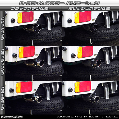 マツダ スクラム トラック（EBD-DG16T｜2WD・4WD）用D−プライムマフラー ラインナップ