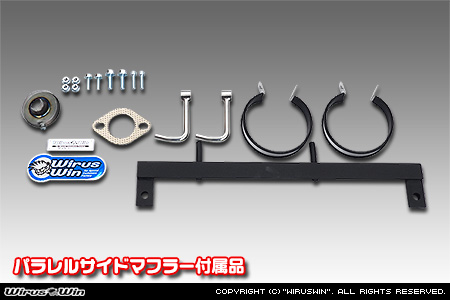 マツダ スクラム トラック（3BD-DG16T｜2WD・4WD｜後期モデル）用パラレルサイドマフラー 付属品
