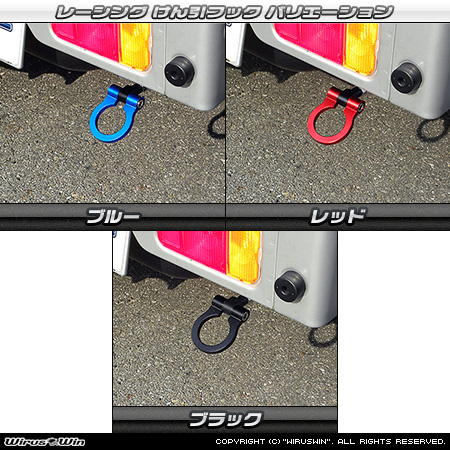 マツダ スクラム トラック（3BD-DG16T｜2WD・4WD）用レーシング牽引フック バリエーション