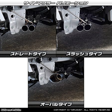 マツダ スクラム トラック（3BD-DG16T｜2WD・4WD｜前期モデル）用サイドマフラー ラインナップ