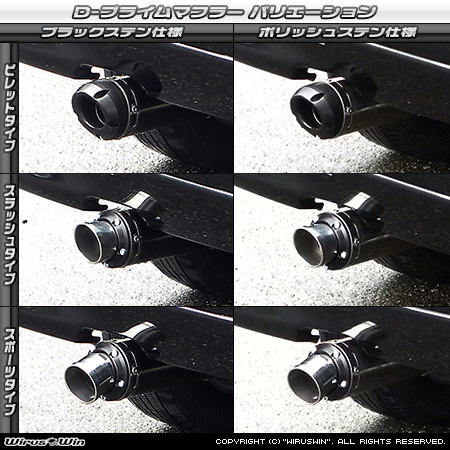 マツダ スクラム バン（GD-DG52V・GD-DH52V・LE-DG62V・UE-DG62V・GBD-DG62V｜NA（ノンターボ）車｜AT車・MT車｜2WD・4WD／GD-DG52V・GD-DH52V｜ターボ車｜AT車・MT車｜2WD・4WD）用D−プライムマフラー ラインナップ