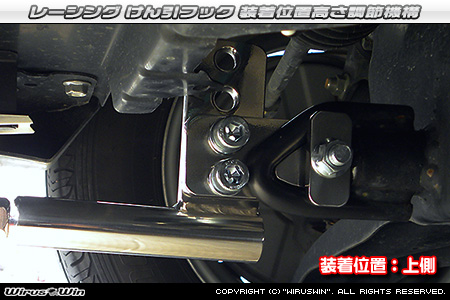 マツダ スクラム ワゴン（3BA-DG17W・ABA-DG17W｜ターボ車｜AT車｜2WD・4WD）用レーシング牽引フック 装着位置高さ調節機構