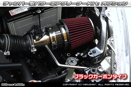大型チャンバー型パワーエアクリーナーKit オプション：ホワイトカーボン・ブラックカーボン仕様