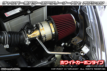 大型チャンバー型パワーエアクリーナーKit オプション：ホワイトカーボン・ブラックカーボン仕様