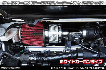 大型チャンバー型パワーエアクリーナーKit オプション：ホワイトカーボン・ブラックカーボン仕様