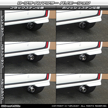 スズキ スペーシア ベース（5BD-MK33V｜NA（ノンターボ）車｜2WD）用D−プライムマフラー ラインナップ