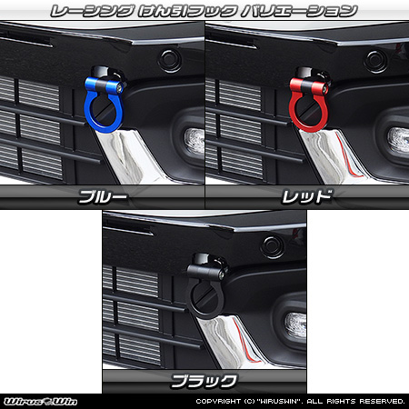 スズキ スペーシア ベース（5BD-MK33V｜NA（ノンターボ）車｜2WD・4WD）用レーシング牽引フック バリエーション