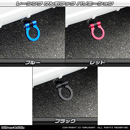 スバル ステラ（DBA-LA150F・DBA-LA160F｜ターボ車・NA（ノンターボ）車｜2WD・4WD）用レーシング牽引フック バリエーション