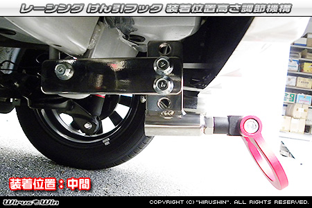 スバル ステラ カスタム（DBA-LA150F・DBA-LA160F｜ターボ車・NA（ノンターボ）車｜2WD・4WD）用レーシング牽引フック 装着位置高さ調節機構