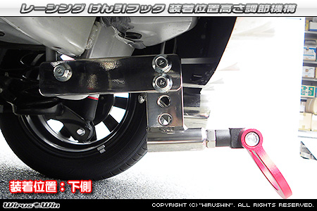スバル ステラ カスタム（DBA-LA150F・DBA-LA160F｜ターボ車・NA（ノンターボ）車｜2WD・4WD）用レーシング牽引フック 装着位置高さ調節機構