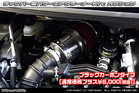 大型チャンバー型パワーエアクリーナーKit オプション：ホワイトカーボン・ブラックカーボン仕様