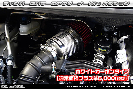 大型チャンバー型パワーエアクリーナーKit オプション：ホワイトカーボン・ブラックカーボン仕様