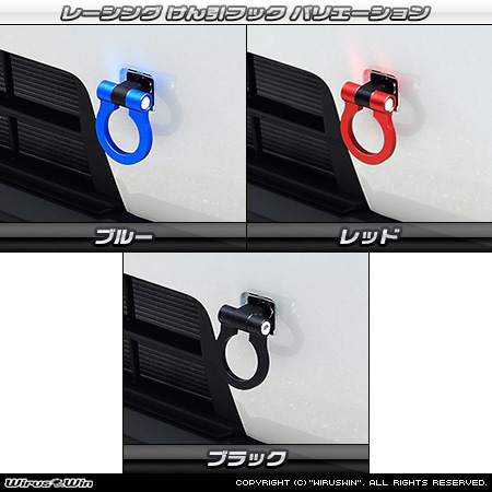 ダイハツ タフト（5BA-LA900S・5BA-LA910S・6BA-LA900S・6BA-LA910S｜ターボ車・NA（ノンターボ）車｜2WD・4WD）用レーシング牽引フック バリエーション