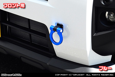 ダイハツ タフト（5BA-LA900S・5BA-LA910S・6BA-LA900S・6BA-LA910S｜ターボ車・NA（ノンターボ）車｜2WD・4WD）用レーシング牽引フック【フロント・ブルーアルマイト】