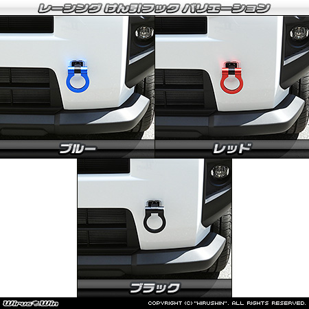 ダイハツ タフト（5BA-LA900S・5BA-LA910S・6BA-LA900S・6BA-LA910S｜ターボ車・NA（ノンターボ）車｜2WD・4WD）用レーシング牽引フック バリエーション