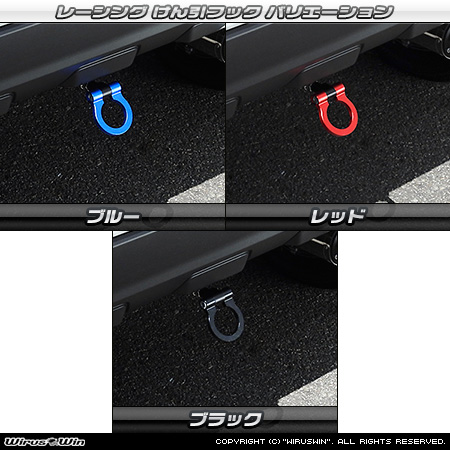 ダイハツ タフト（5BA-LA900S・5BA-LA910S・6BA-LA900S・6BA-LA910S｜ターボ車・NA（ノンターボ）車｜2WD・4WD）用レーシング牽引フック バリエーション