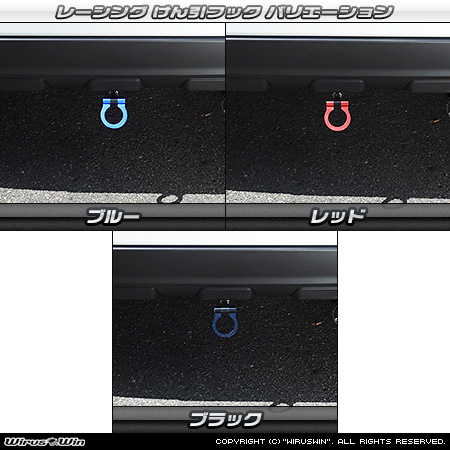 ダイハツ タフト（5BA-LA900S・5BA-LA910S・6BA-LA900S・6BA-LA910S｜ターボ車・NA（ノンターボ）車｜2WD・4WD）用レーシング牽引フック バリエーション