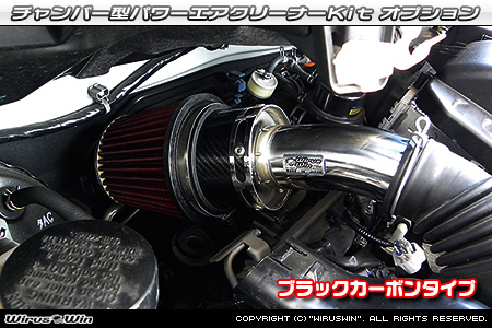 大型チャンバー型パワーエアクリーナーKit オプション：ホワイトカーボン・ブラックカーボン仕様